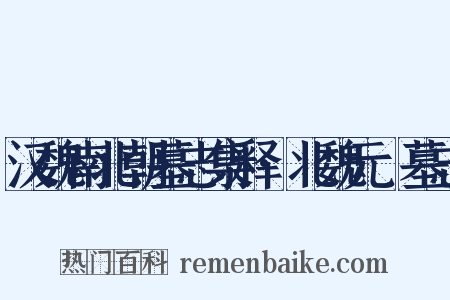 汉魏南北朝墓志集释·北魏元彧墓志是什么意思的图片